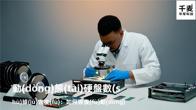 動(dòng)態(tài)硬盤數(shù)據(jù)恢復(fù)：如何恢復(fù)動(dòng)態(tài)磁盤丟失的分區(qū)？